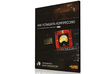 [Muzbiznes] Как услышать компрессию? (Арам Киракосян)
