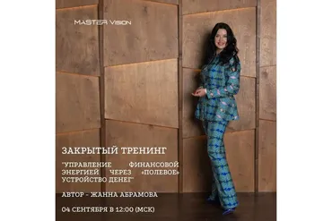 Управление финансовой энергией через «полевое» устройство денег. Часть 1 (Жанна Абрамова)