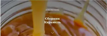 Сборник Карамель (Алина Полухина)
