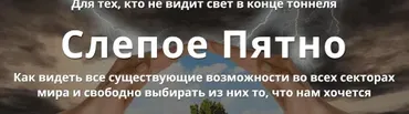 Слепое Пятно (Юджиния Квант)