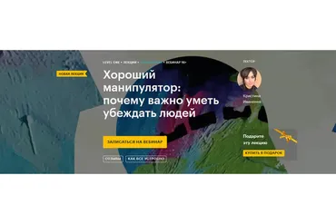 [Level One] Хороший манипулятор: почему важно уметь убеждать людей  (Кристина Иваненко)