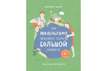 Как маленькому человеку помочь большой планете (Лилия Шабутдинова)