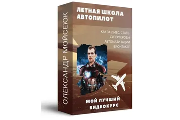Лётная школа Автопилот (Олександр Мойесюк)