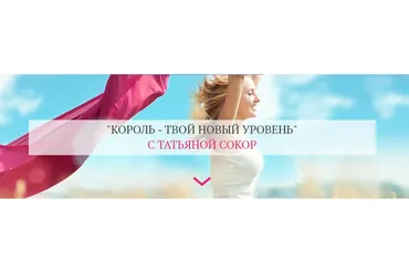 Король - твой новый уровень. Тариф Максимум  (Татьяна Сокор)