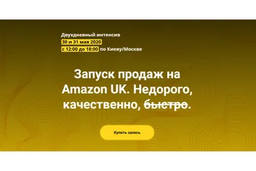 Запуск продаж на Amazon UK (Андрей Бугрим, Алена Жигир)