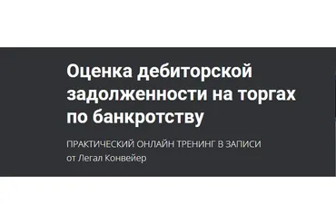 Оценка дебиторской задолженности на торгах по банкротству (Александр Кондратенко, Легал Конвейер)