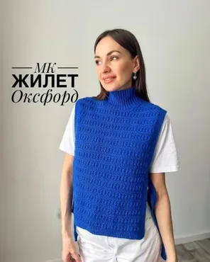[nadin_osipova_] Жилет Оксфорд (Надежда Осипова)