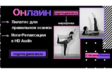 Пилатес + йога + релаксация (Оксана Рогова)