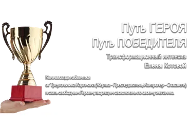 Путь Победителя (Елена Котова)