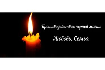[Аратрон] Противодействие черной магии. Любовь и семья (Иван Макх)