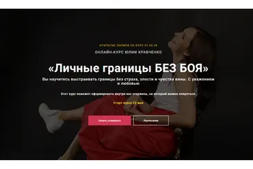 Личные границы БЕЗ БОЯ. Май 2020 (Юлия Кравченко)