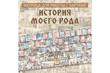 Матрица для работы с картами История моего Рода (Ирина Федорова)