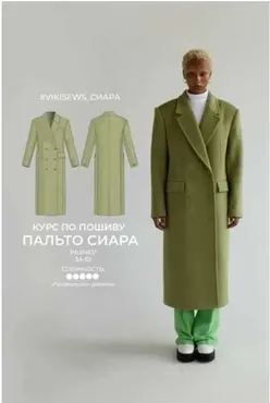 [Vikisews] Курс по пошиву пальто Сиара 36, рост 170-176  (Вика Ракуса)