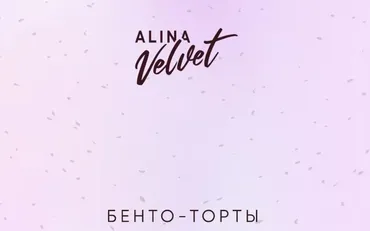 [Alina Velvet] Бенто-торты. Тариф Бизнес на бенто (Алина Вельвет)