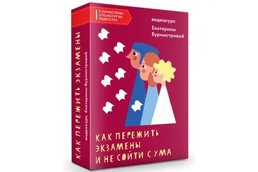 Как пережить экзамены подростка и не сойти с ума (Екатерина Бурмистрова)
