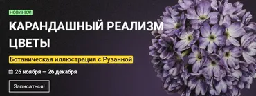 [kalachevaschool] Карандашный реализм. Цветы. Тариф Стандарт (Рузанна Айрапетян)