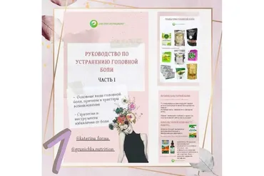 Руководство по устранению головной боли часть 1 (Катерина Форма)