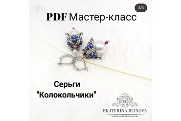 Серьги «Колокольчики» (Екатерина Блинова)