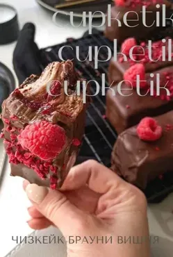 [cupketik_good] Тех. карта Чизкейк "Брауни-Вишня (Екатерина Перегудова)