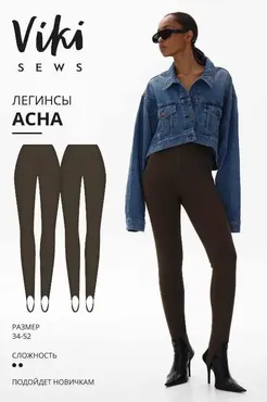 [Vikisews] Легинсы Асна. Размер 46 (евро). Рост 162-168. (Вика Ракуса)