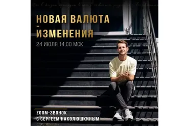 [Access] Zoom-звонок Новая валюта-Изменения (Сергей Наколюшкин)
