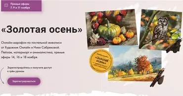 [Художник Онлайн] Золотая осень. Тариф Без обратной связи (Ника Собрекова)