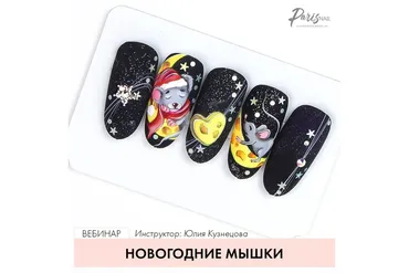 [ParisNail] Новогодние мышки (Юлия Кузнецова)