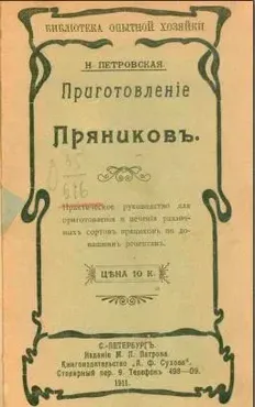 Приготовление пряников 1911 год  (Н. Петровская)