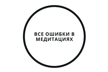 Все ошибки в медитациях и как их исправить (Василий Смирнов)
