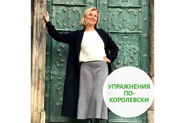 Интимные мышцы по-королевски (Еленa Музыченко)