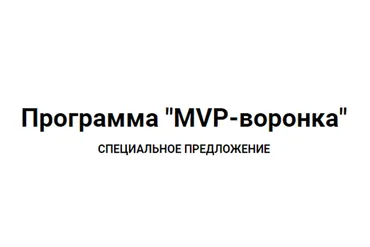 MVP-воронка. Тариф Стандарт (Юрий Курилов)