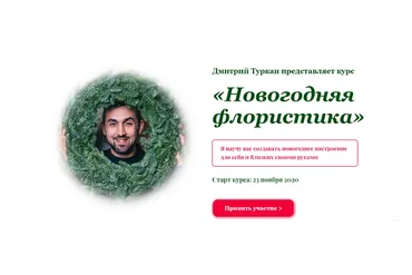 Новогодняя флористика 2021. Пакет «Самостоятельно» (Дмитрий Туркан)