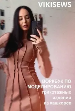 [Vikisews] Воркбук по моделированию платьев из кашкорсе (Вика Ракуса)