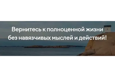 Как избавиться от навязчивых мыслей и действий (Илья Качай)