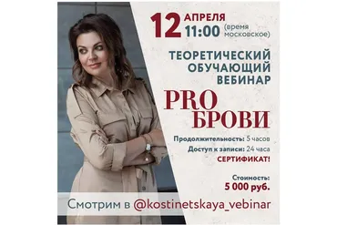 Перманентный макияж. PRO брови: теоретический вебинар (Ольга Костинецкая)