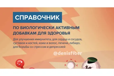 Справочник по биологически активным добавкам для здоровья (Денис Юровских)