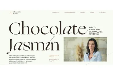 [Chocolate Jasmin] Шоколадные корпусные конфеты. Тариф Базовый (Дарья Сагателова)
