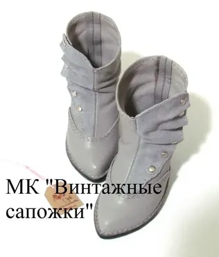 Винтажные сапожки (Светлана Лугинова)