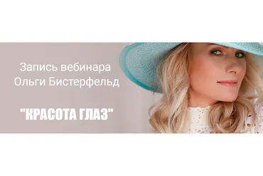 Красота глаз (Ольга Бистерфельд)