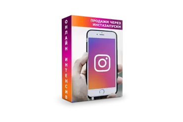 Продажи через insta запуски Стандарт (Алексей Одиноков)