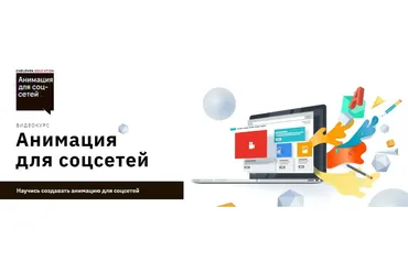 Анимация для соцсетей (Виталий Меньшиков)