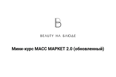 [Beauty на Блюде] Мини-курс Масс Маркет 2.0 (Валерия Поляковски)