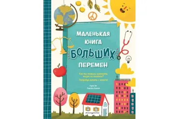 Маленькая книга больших перемен (Карен Энг, Кирстен Липман)