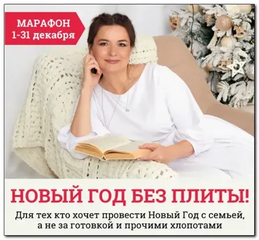 [Меню недели] Марафон «Новый год без плиты - 2022» (Дарья Черненко)