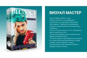 [Тинто] Визуал мастер (Артемий Исаев)