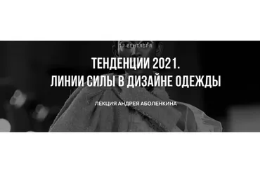 Тренды 2021. Линии силы в дизайне одежды (Андрей Аболенкин)