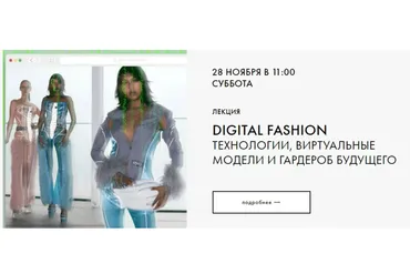 [fashiontoknow] Digital Fashion: Технологии, виртуальные модели и гардероб будущего (Катя Антоненко)