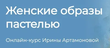 [KalachevaSchool] Женские образы пастелью. Тариф Стандарт (Ирина Артамонова)
