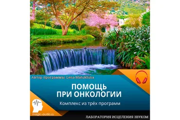 [Лаборатория исцеления звуком] Помощь при онкологии (Lena Matukhina)