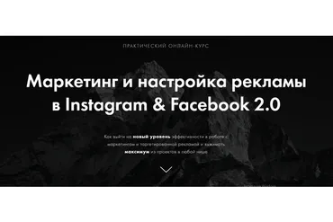 Маркетинг и настройка рекламы в Instagram & Facebook 2.0. Пакет 1 (Арсений Леонов)